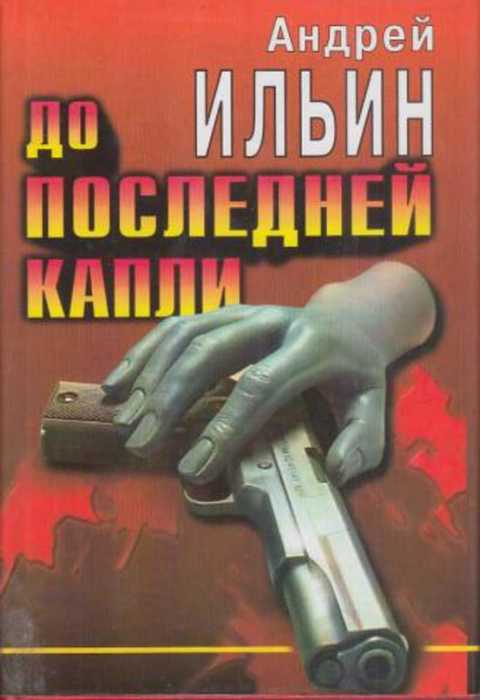 Картина маслом андрей ильин читать онлайн бесплатно полностью