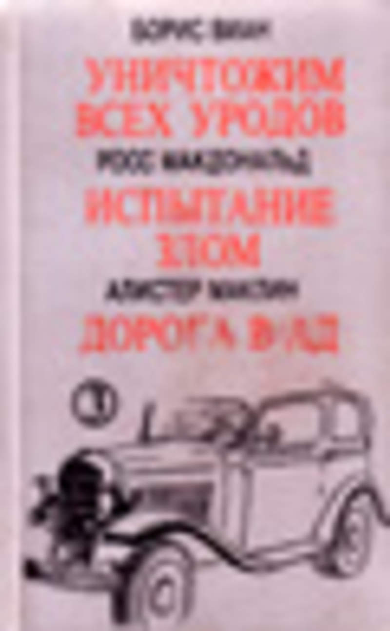 Уничтожим всех уродов. Уничтожим всех уродов книга. Уничтожим всех уродов. Уничтожим всех уродов. Дорога в ад книга.