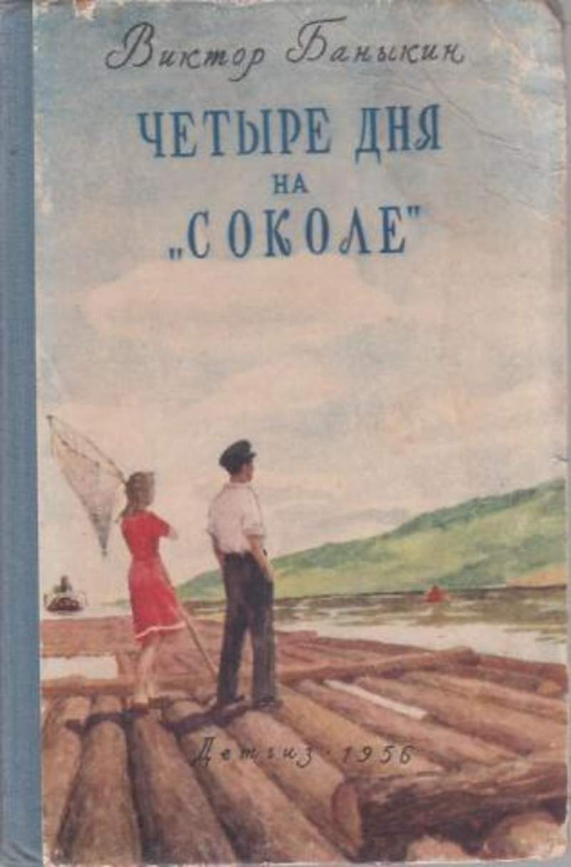 Книга 4 дня. Виктор Баныкин. Виктор Баныкин произведения. Баныкин Виктор Иванович счастливое лето. Баныкин книги детям.