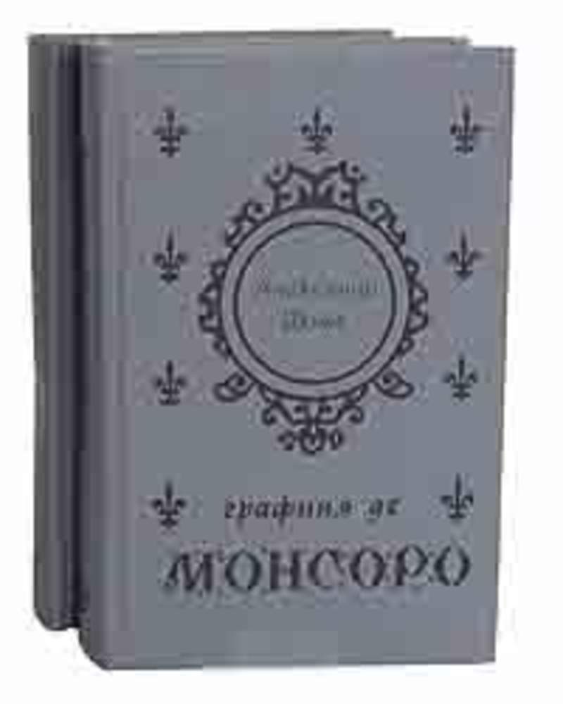 Книги дюма графиня де монсоро