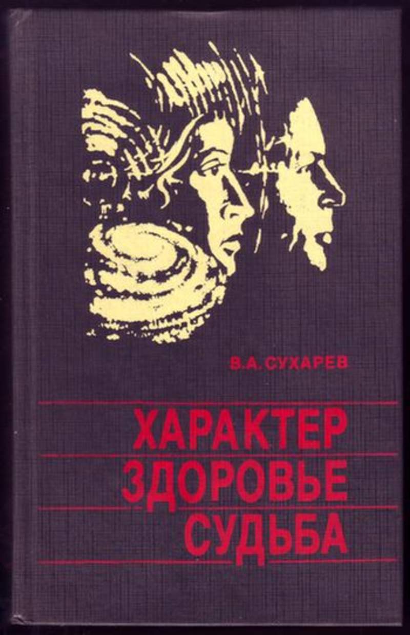 Здоровье судьба. Характеры книга. Два характера книга. Характер здоровье судьба книга. Из книг про характер.