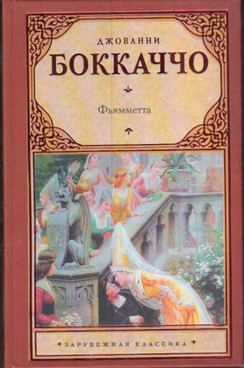 Джованни боккаччо книги. Боккаччо Фьямметта. Фьямметта. Декамерон. Боккаччо Фьямметта книга. Джованни Боккаччо произведения.