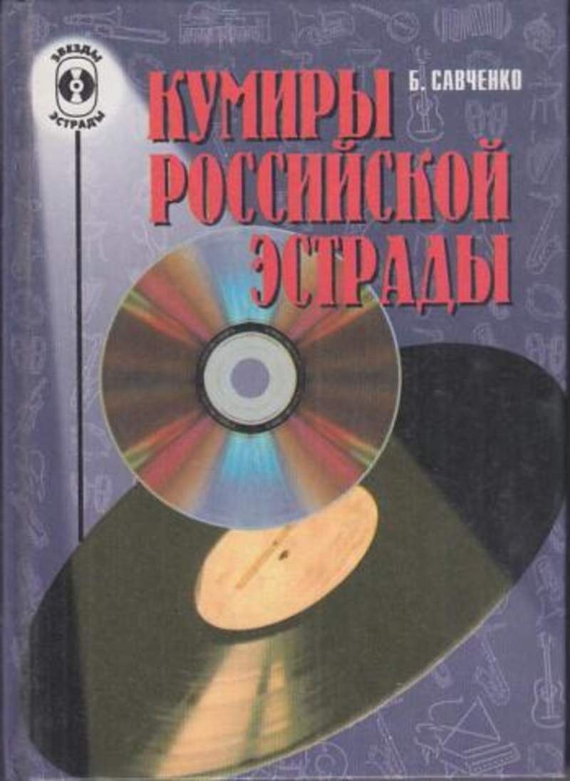 Книга эстрады. Савченко, б. а. кумиры Российской эстрады. Скороходов звезды Советской эстрады. Книги о звездах эстрады. Книга про кумиров.