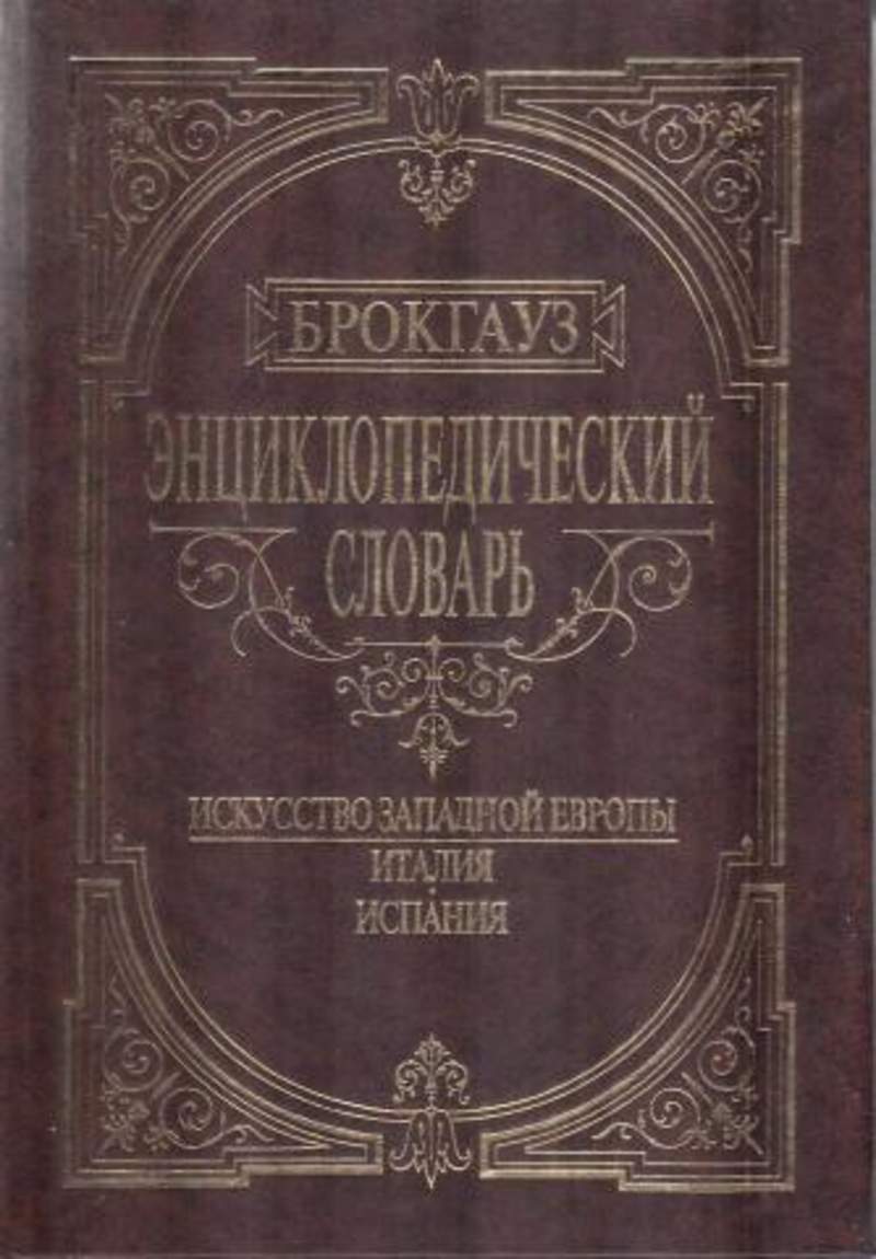 Искусство словарь. Словарь по искусству. Брокгауз. Иллюстрированная энциклопедическая библиотека искусство России. Искусство глоссарий.