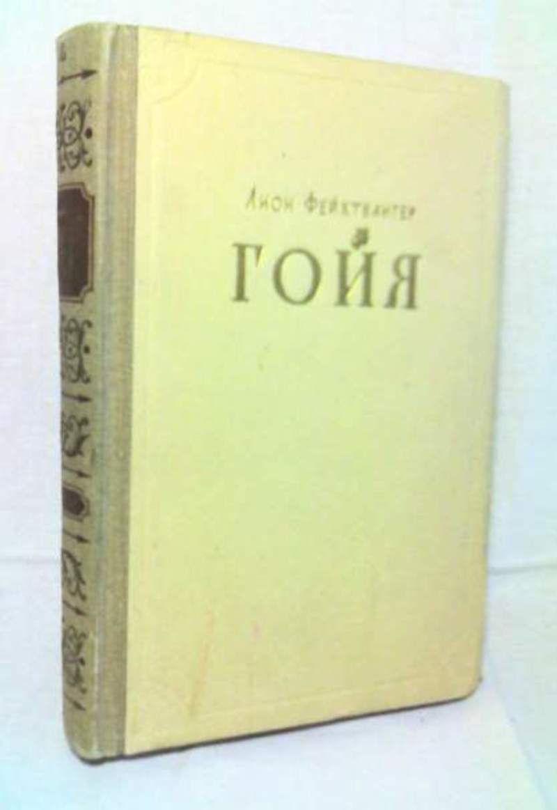 Книга: Гойя, или Тяжкий путь познания Купить за 150.00 руб.