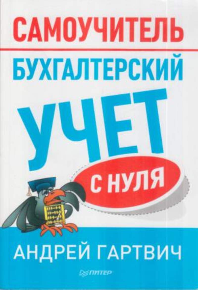 АНДРЕЙ ГАРТВИЧ НАЛОГОВЫЙ УЧЕТ СКАЧАТЬ БЕСПЛАТНО АНДРЕЙ ГАРТВИЧ НАЛОГОВЫЙ УЧЕТ СКАЧАТЬ БЕСПЛАТНО