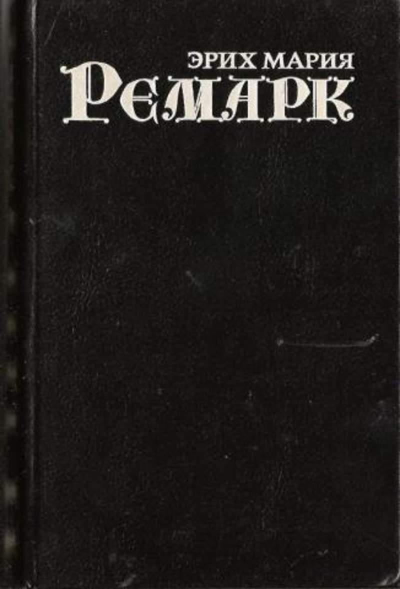 Черный обелиск ремарка. Эрих Мария Ремарк черный Обелиск. Черный Обелиск Ремарк. Черный Обелиск книга. Черный Обелиск обложка книги.