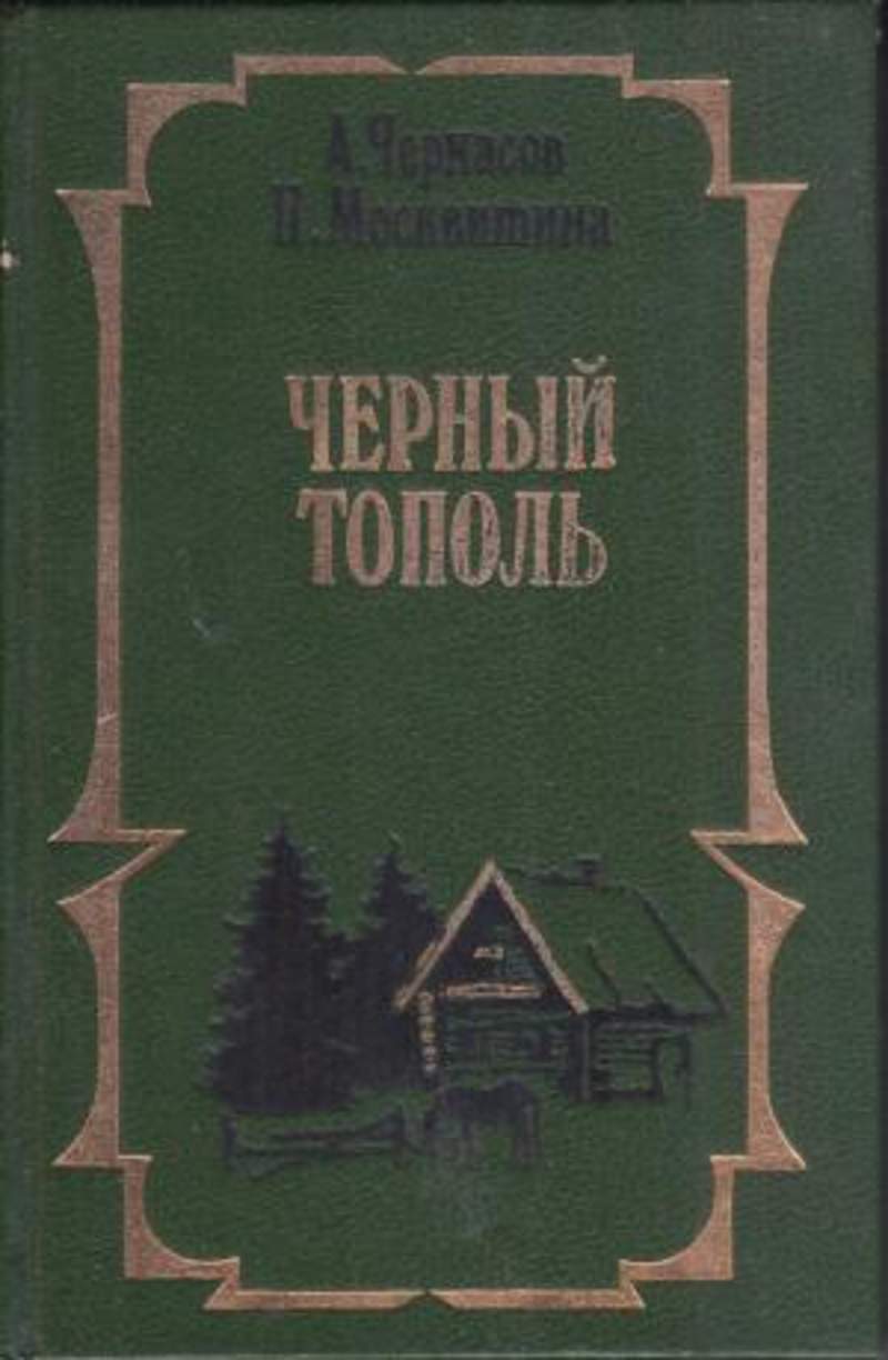 Черный тополь книга