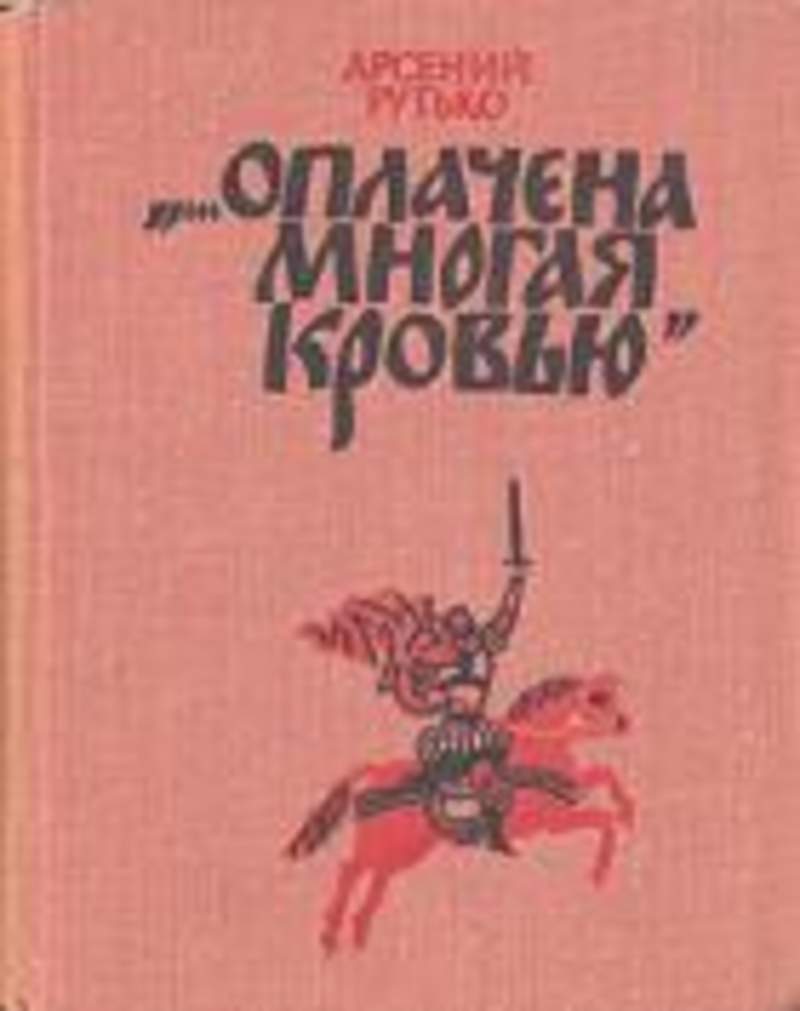 Книга арсения. А.Рутько повесть о первом подвиге.