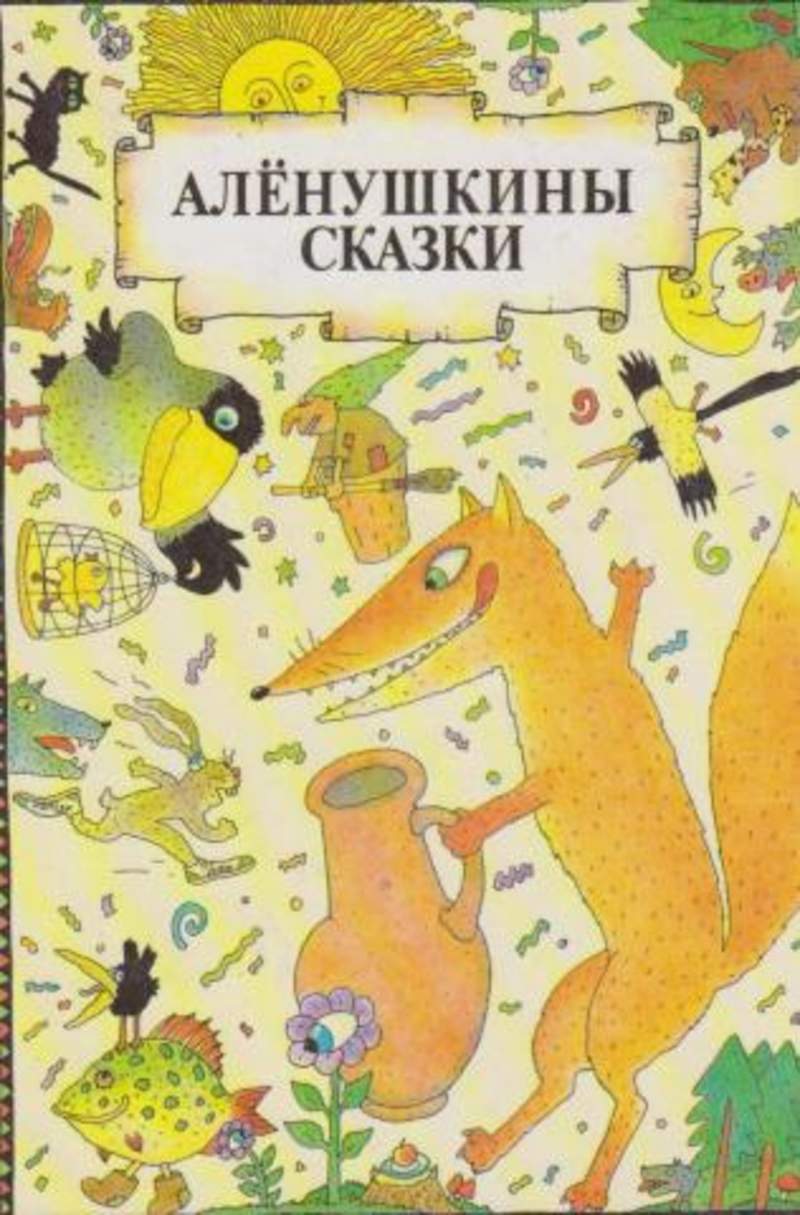 Аленушкины сказки. Сказки русских писателей. Сборник сказки русских писателей. Алёнушкины сказки сказки русских писателей.