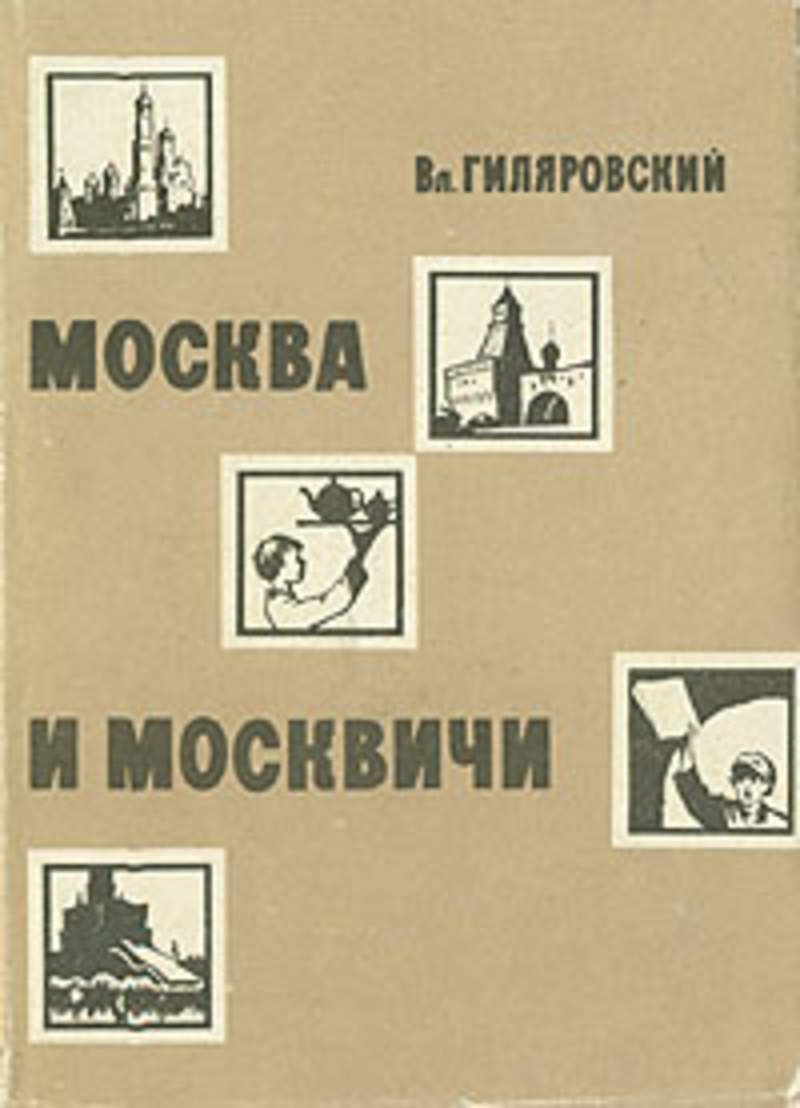 Книга владимира гиляровского москва и москвичи. Гиляровский Москва и москвичи Московский рабочий 1968. Гиляровский Москва и москвичи 1926. Гиляровский Москва и москвичи в картинках.