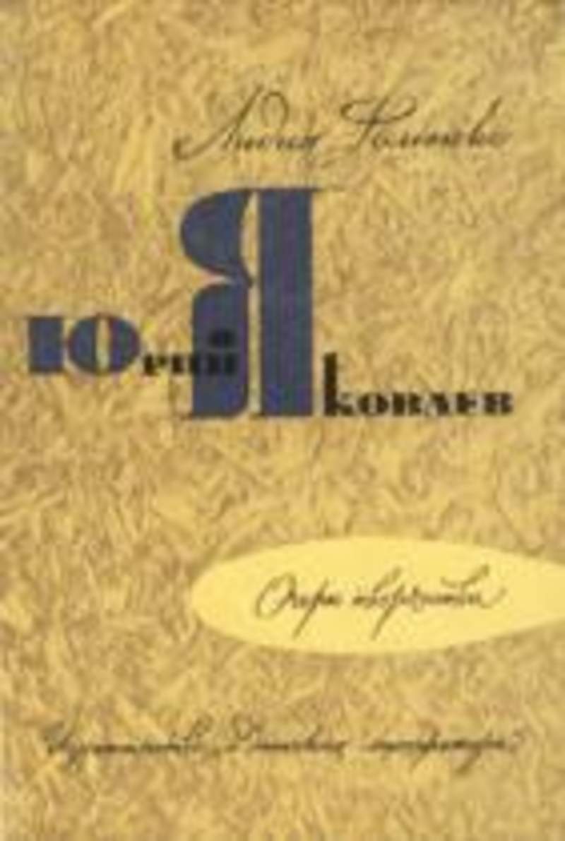 юрий яковлев девочки с васильевского острова