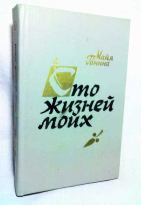 Хроника моей жизни. Жизнь на 100 книга. Автор книги 100 жизней моих. Ганина писатель книги.