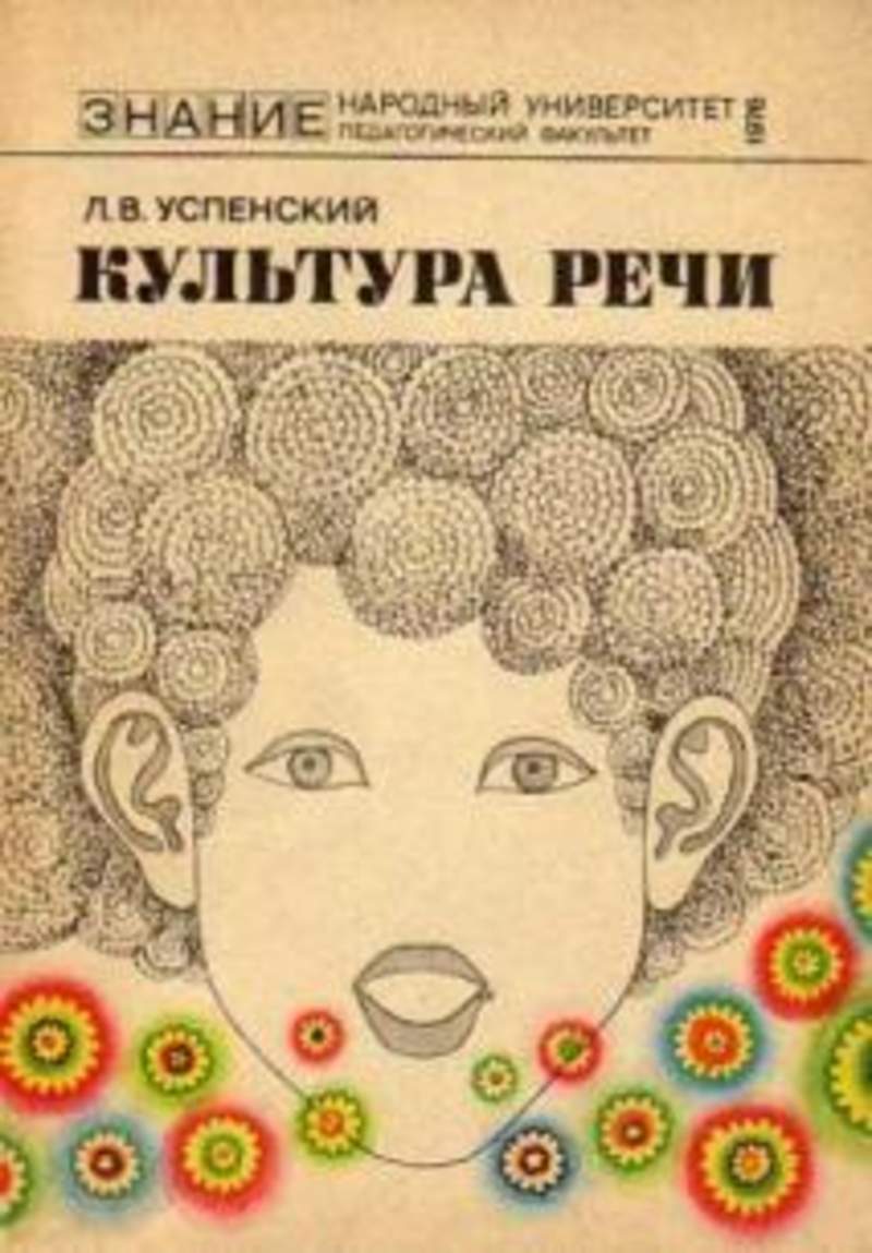 Культура речи книги. Культура речи книга Успенского. Лев Успенский книги. Успенский, Лев. Культура речи. Книга культура речи Лев Успенский.