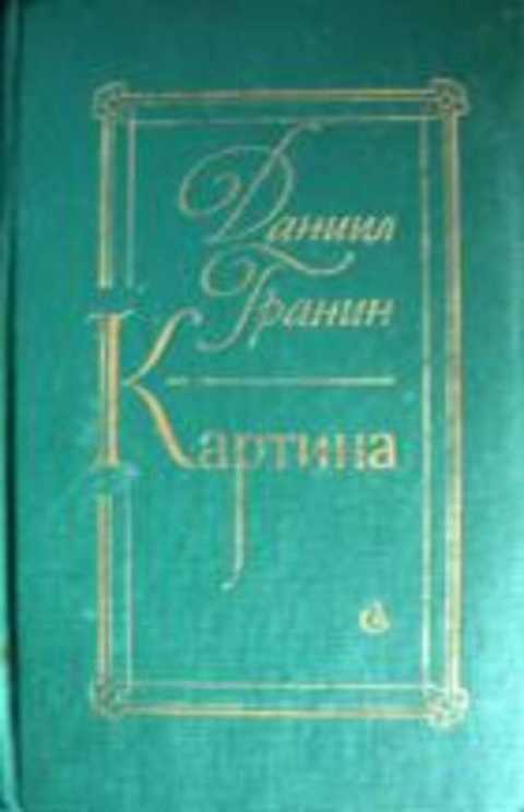 Даниил гранин картина краткое содержание