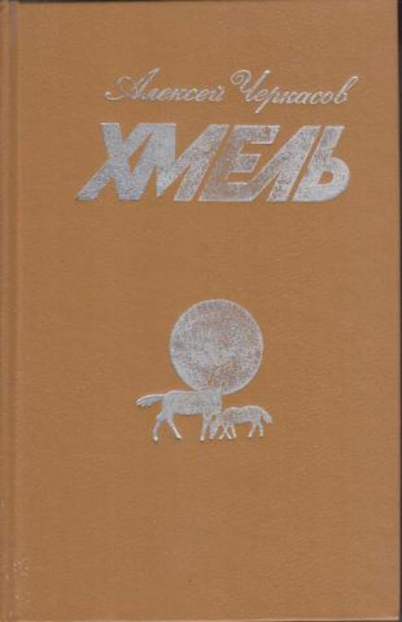 Хмель сказания о людях тайги. Черкасов, Алексей Тимофеевич Хмель. Алексей Черкасов "Хмель". Черкасов Хмель книга. Хмель Алексей Черкасов иллюстрации.