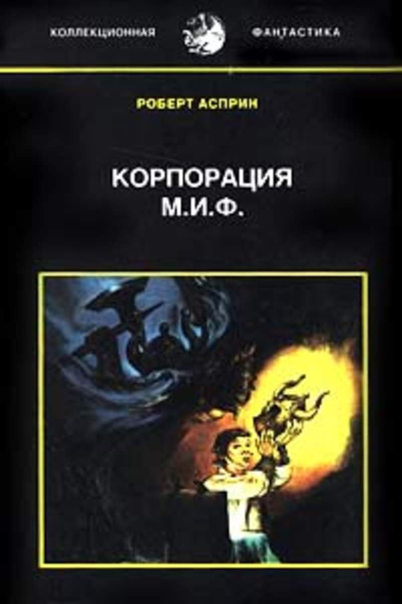 Корпорация читать. Роберт Асприн: мифы. Корпорация м.и.ф.. Корпорация миф. Корпорация миф книга. Корпорация миф связующее звено.