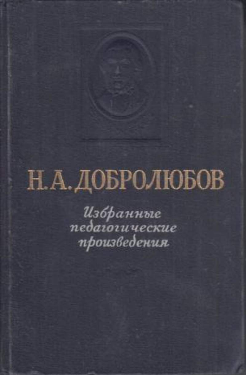 Журнал педагогика. Избранные педагогические произведения. Педагогические науки журнал. Популярные издания о педагогике. Педагогическое произведение РУСМО.