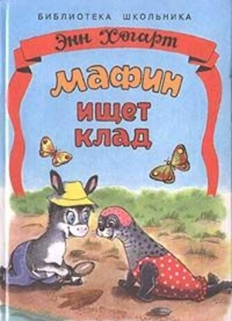 Книга про ослика маффина с картинками