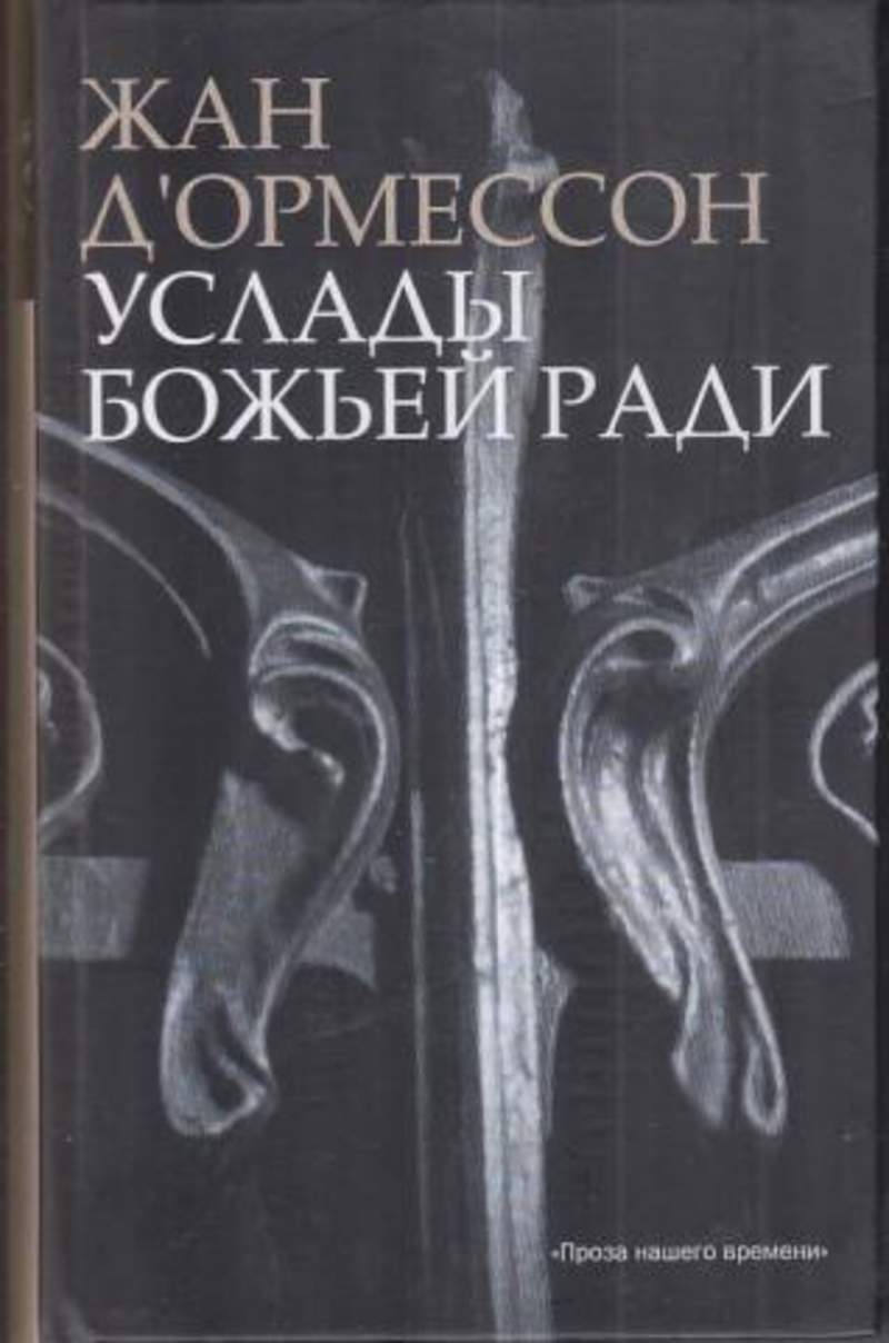 Книг ради бога книг. Услад книга. Услады Божьей ради книга французского писателя.