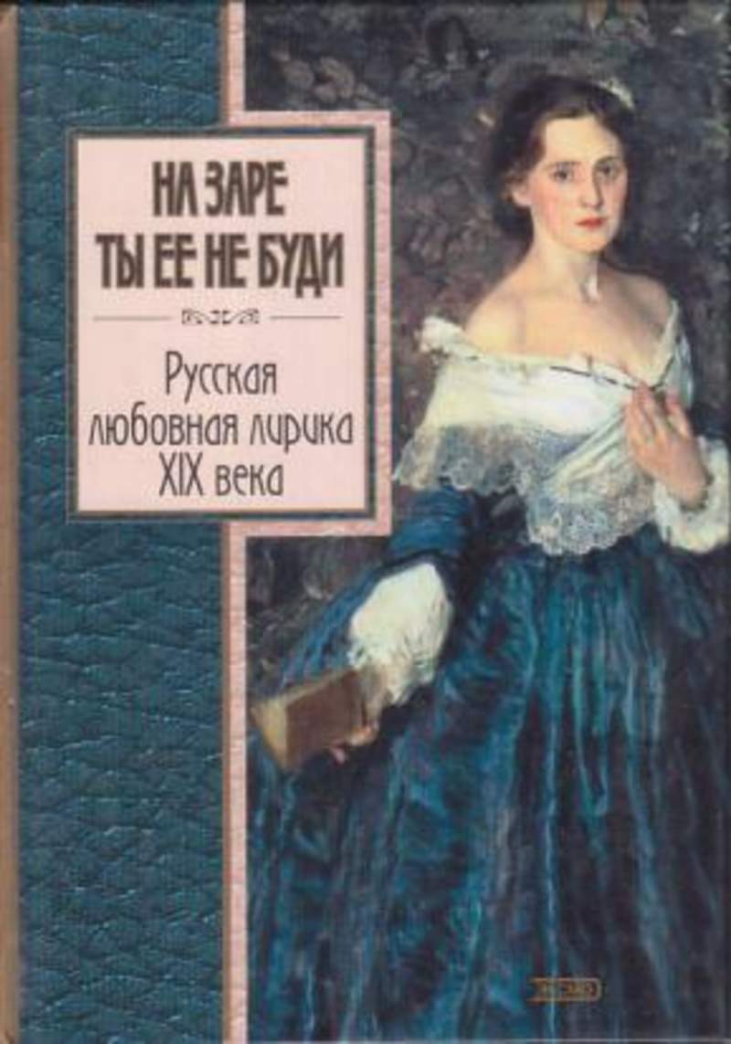 На заре ты ее не буди. Сборник стихов любовная лирика. На заре ты её не буди книга. Фет на заре. Русская лирика XIX века.