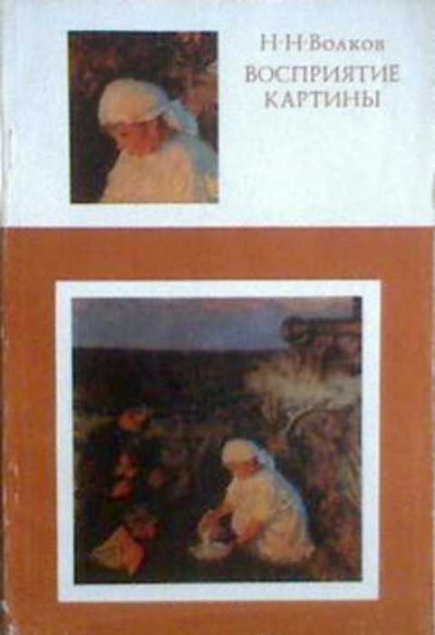 Картина пособие. Волков, Николай Николаевич (1897-1974). Восприятие картины. Волков Николай Николаевич картины. Книги Волков н.н.. Волков н н художник.