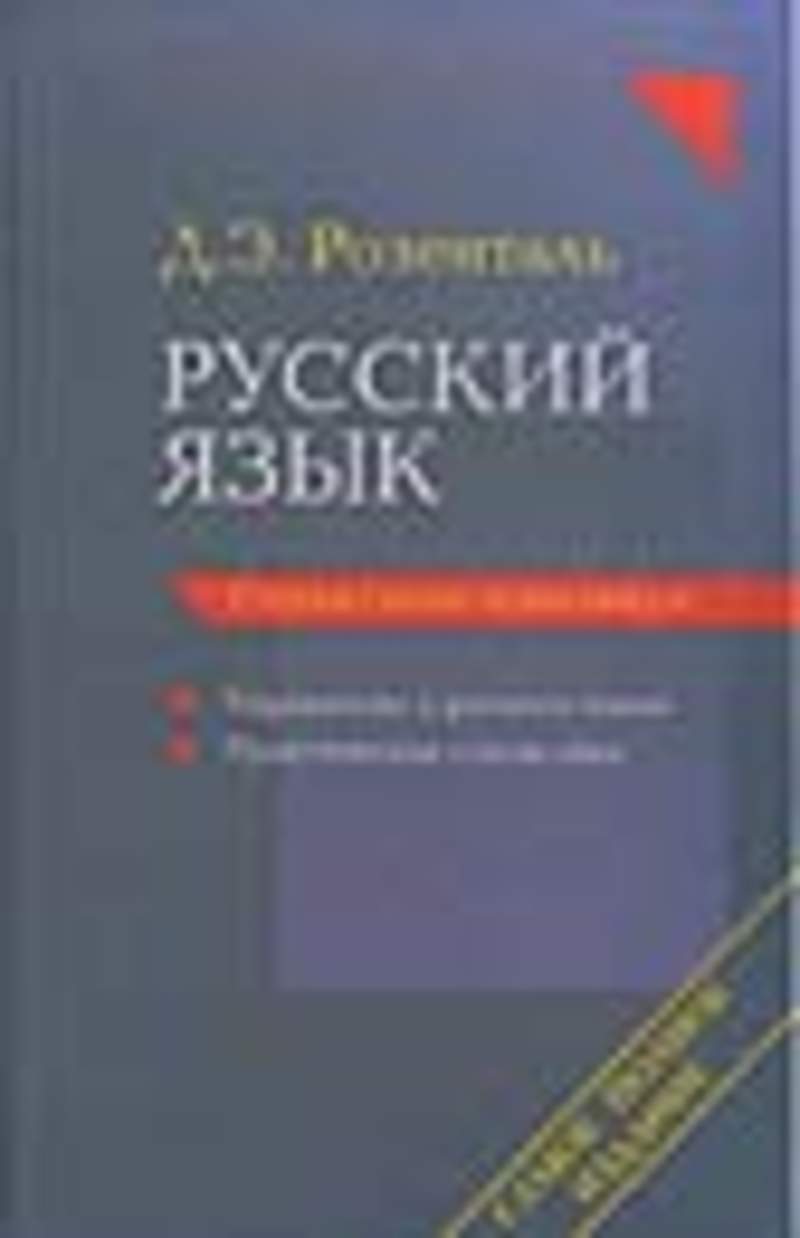 Розенталь. Русский язык справочник. Справочник русского языка Розенталь. Розенталь русский язык справочник практикум. Д Э Розенталь русский язык.