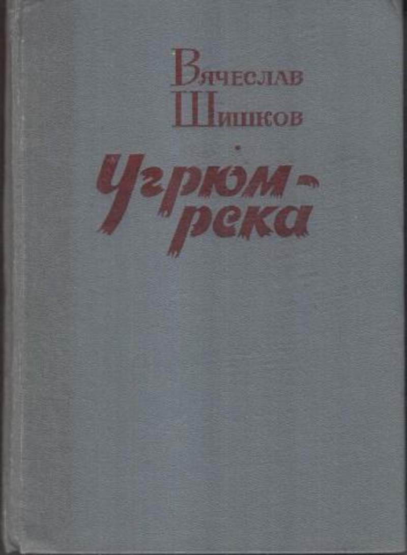 Книга река. Шишков Угрюм река обложка. В.Я. Шишков 