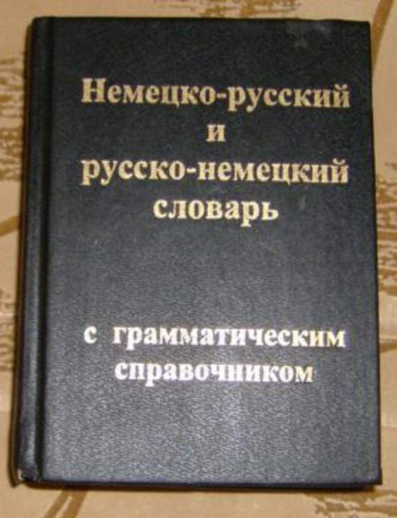 Немецко русский словарь переводчик фото