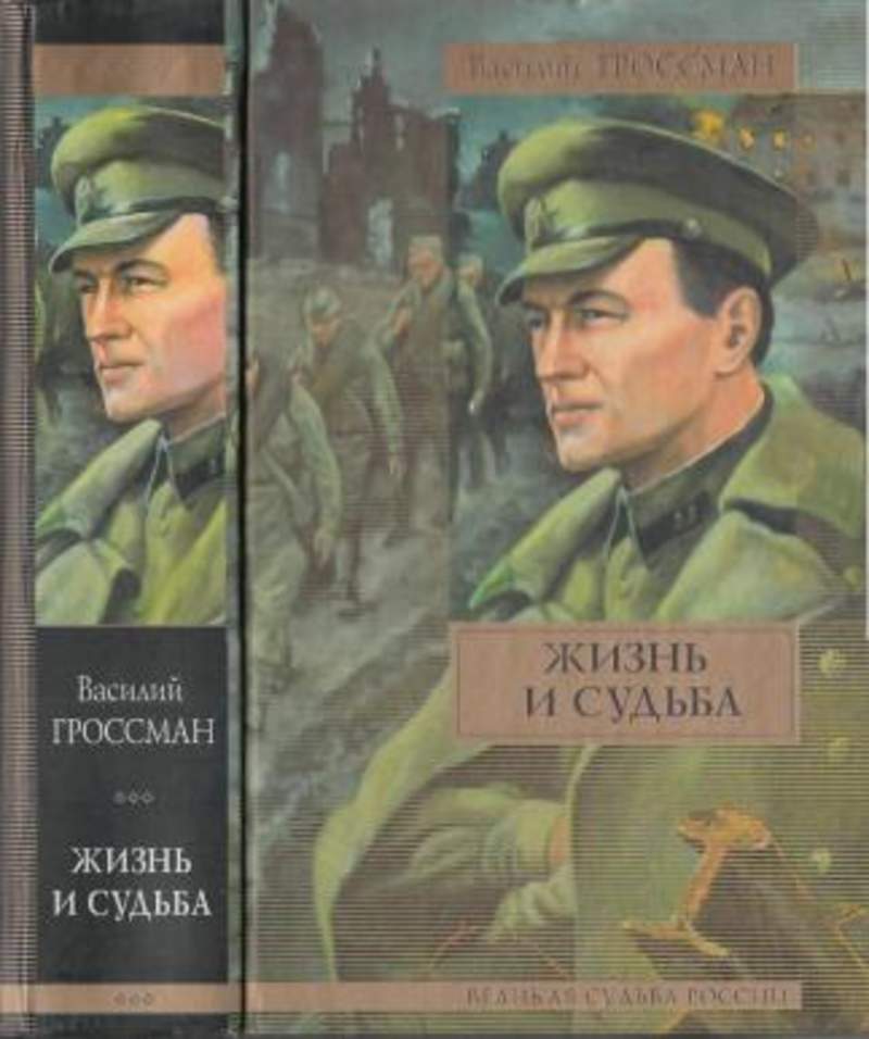 Жизнь книга слушать. Гроссман жизнь и судьба 1990.