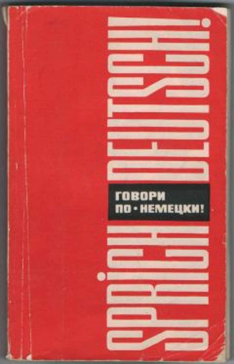 Говорить по немецки. Sprich Deutsch Девекин. Sprich Deutsch! Говори по-немецки!. Книга Девекин Белякова Deutsch. Говорим по-немецки литера.