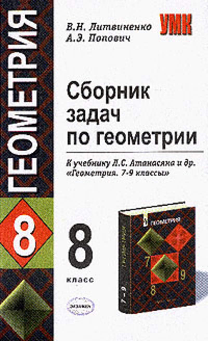 Сборник по геометрии 7. Сборник задач по геометрии к учебнику Атанасян 7-9 класс. Сборник задач по геометрии 8 класс Литвиненко. Сборники по геометрии 8 класс к учебнику Атанасяна. Сборник по геометрии 9 класс к учебнику Атанасяна.