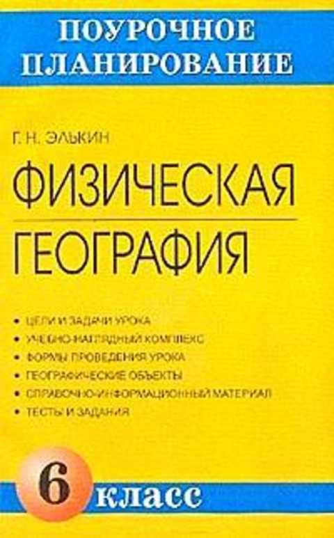 Физическая география 6 класс. Поурочное планирование география. Элькин пособие поурочное география. Элькин в.м книги. Поурочное планирование по географии 8 класс Элькин.