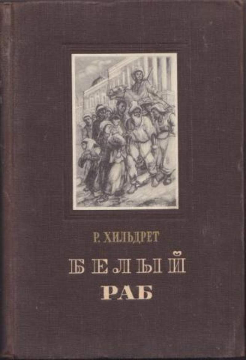 Книга рабов. Белый раб Ричард Хилдрет. Книга белый раб Ричард Хилдрет. Книга о рабах.