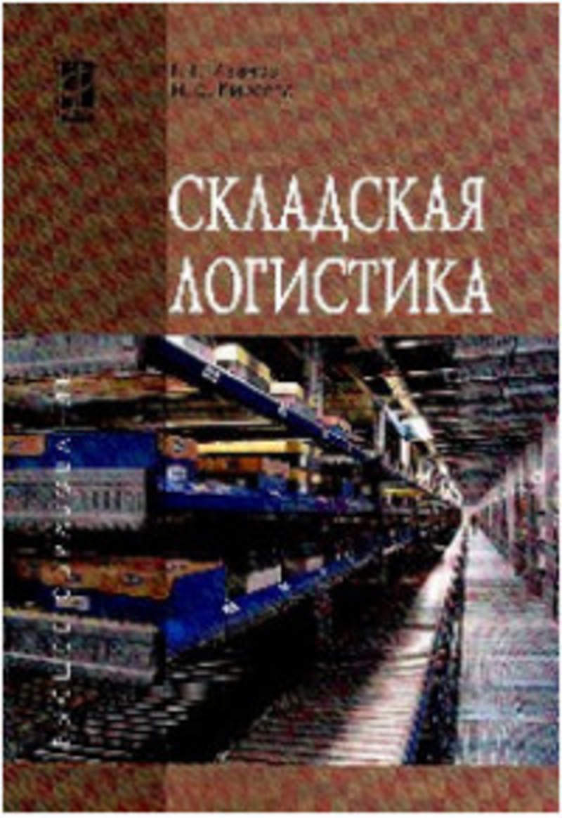 Складская логистика учебник. Книга складской логистики. Транспортно-складская логистика учебное пособие Николайчук. Книги о складской логистике.