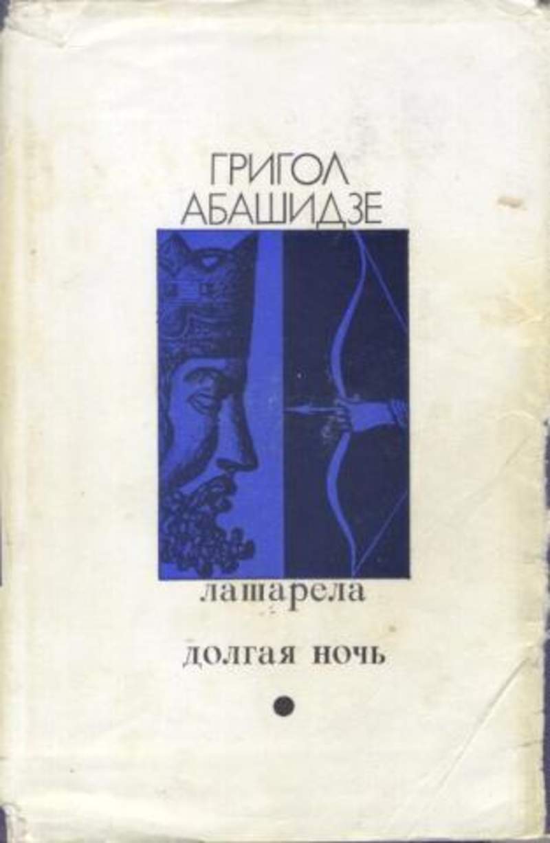 Долгая ночь. Григол Абашидзе. Абашидзе Григол Григорьевич Лашарела. Лашарела книга. Григол Абашидзе книги.