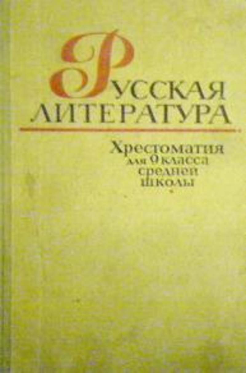 Хрестоматия литературе классов. Хрестоматия 9 класс литература. Хрестоматия по литературе 9 класс. Русская литература хрестоматия 9 класс. Хрестоматия 8-9 класс.