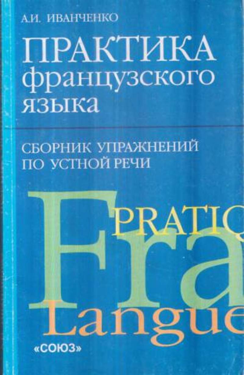 Сборник язык. Иванченко практика французского языка. Иванченко практика французского языка сборник. Иванченко сборник упражнений по устной речи. Французский язык сборник упражнений.