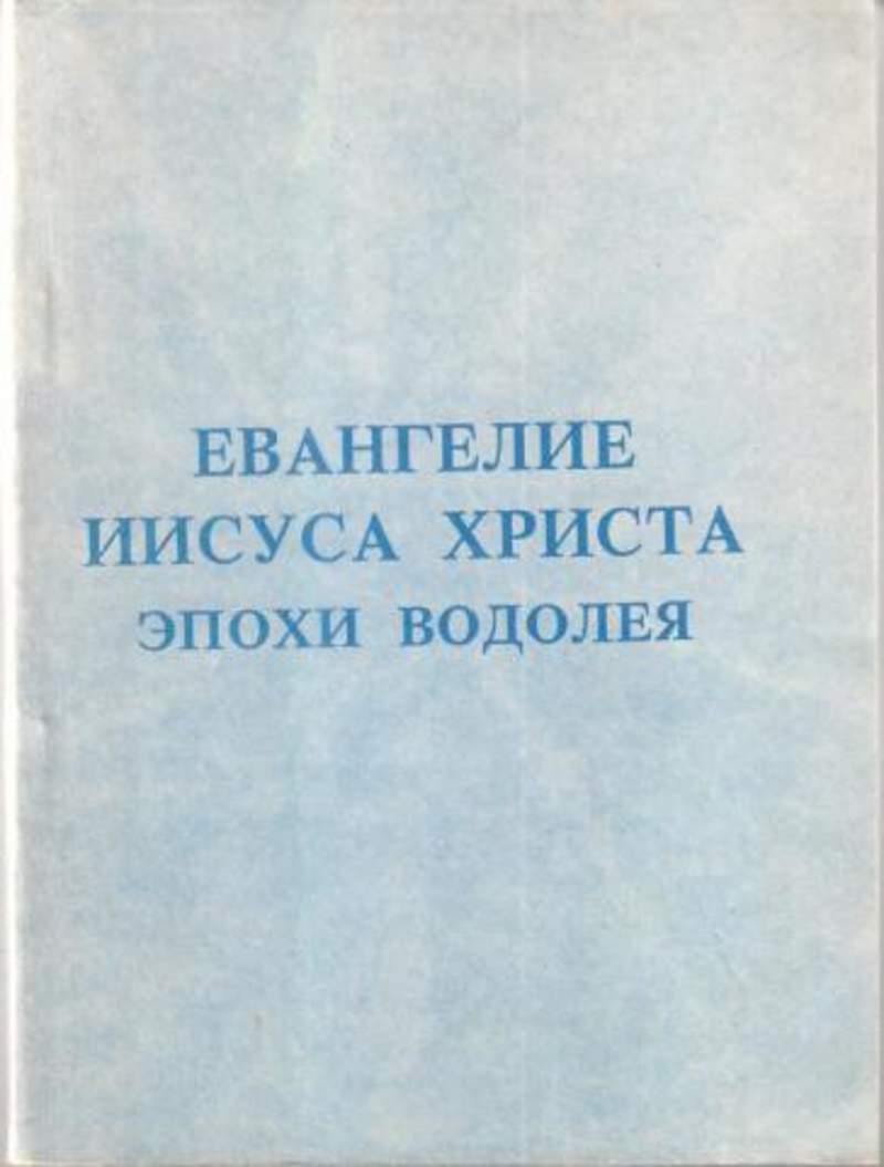 Евангелие от христа. Доулинг Леви. Евангелие эпохи Водолея. Евангелие Иисуса Христа эпохи Водолея. Евангелие от Иисуса. Иисус с Евангелием.