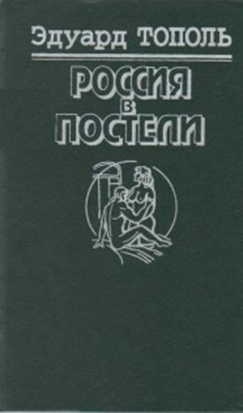 Книги тополя список. Эдуард Тополь Россия в постели. Книга Россия в постели. Книга Эдуарда тополя Россия в постели. Новая Россия в постели Эдуард Тополь книга.