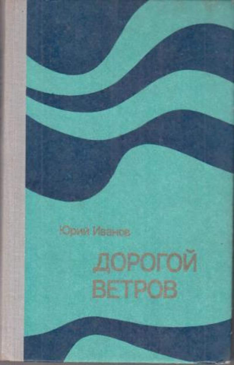 Дорогой ветров. Юрий Иванов писатель. Книга дорога ветров Юрий Иванов. Писатель ветров. Юрий Иванов книги читать онлайн.