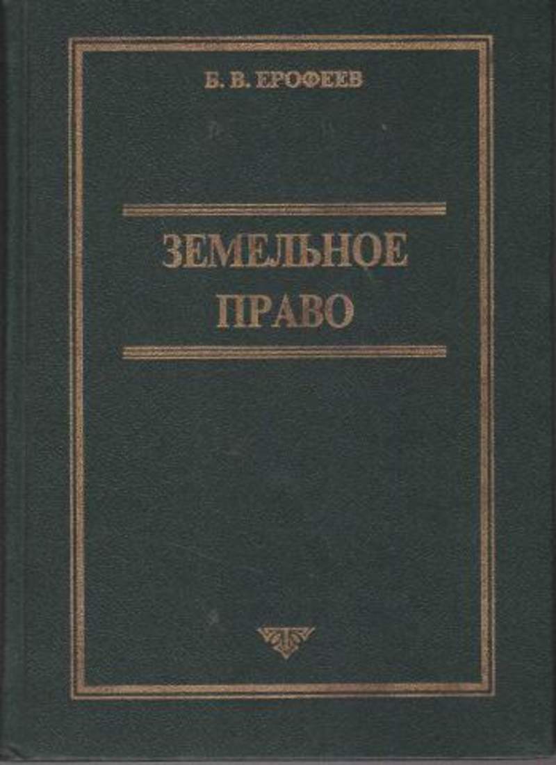 Земельное право это. Земельное право России. Б.В. Ерофеев. Ерофеев б.в. 