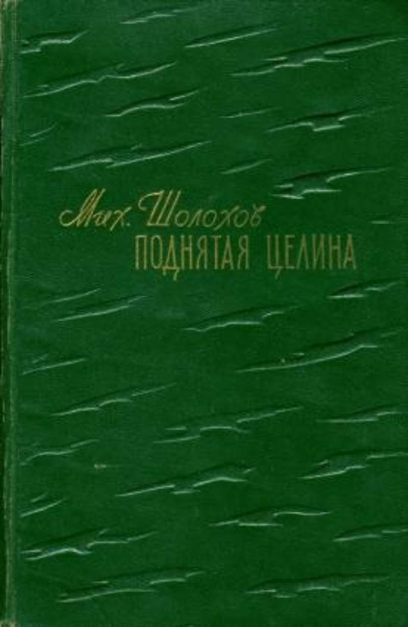 Поднятая целина содержание. Поднятая Целина сколько страниц. Книга поднятая Целина 1949 купить. Книги поднятая Целина 1952 цена Московский рабочий Петрова 27.