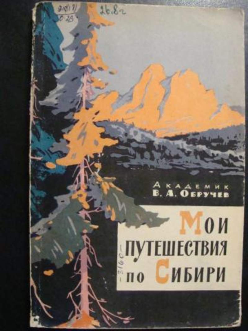 Автор путешествие. Обручев Мои путешествия по Сибири. Книга Мои путешествия по Сибири. Владимир Обручев книги. Книги про путешествие по Сибири.