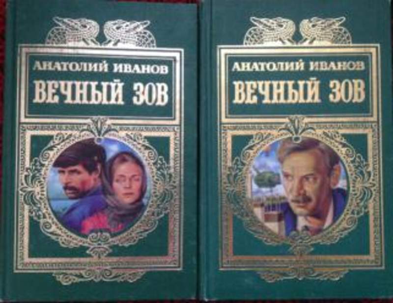 Фото книги вечный зов