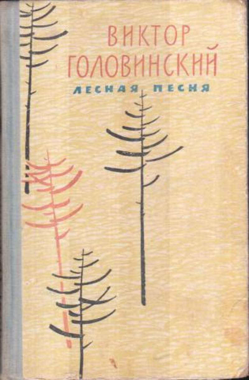 Лесная песнь григ. Лесная песня автор. Лесная песня автор. Лесная песнь григ текст. Лесная песня автор.