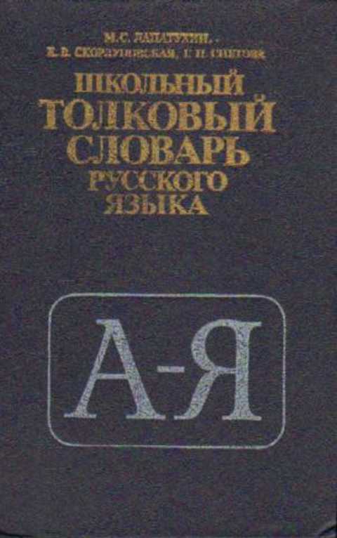 Орфографический словарь фото обложки