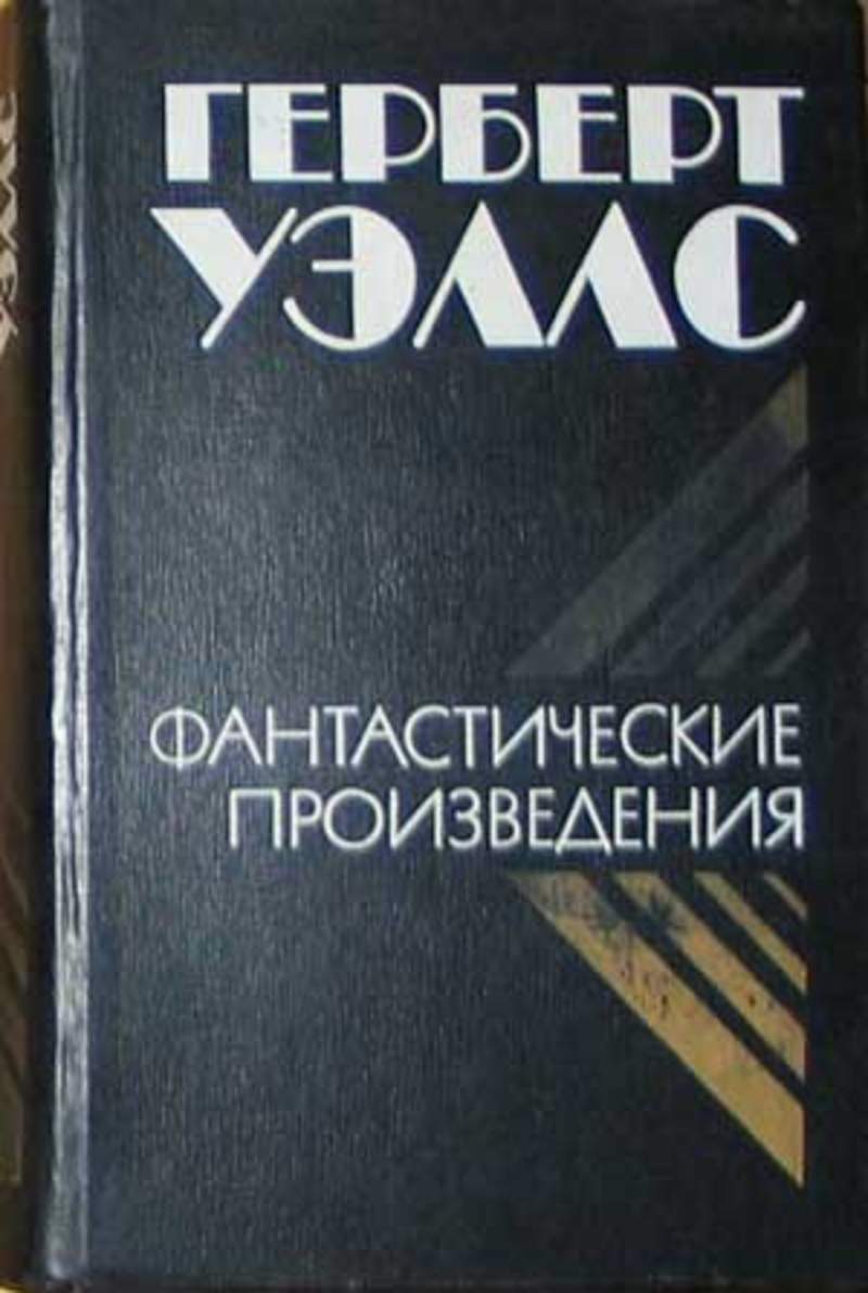 Правда произведения. Уэллс произведения. Герберт Уэллс произведения. Герберт Уэллс книги фантастические произведения. Герберт Уэллс творчество.
