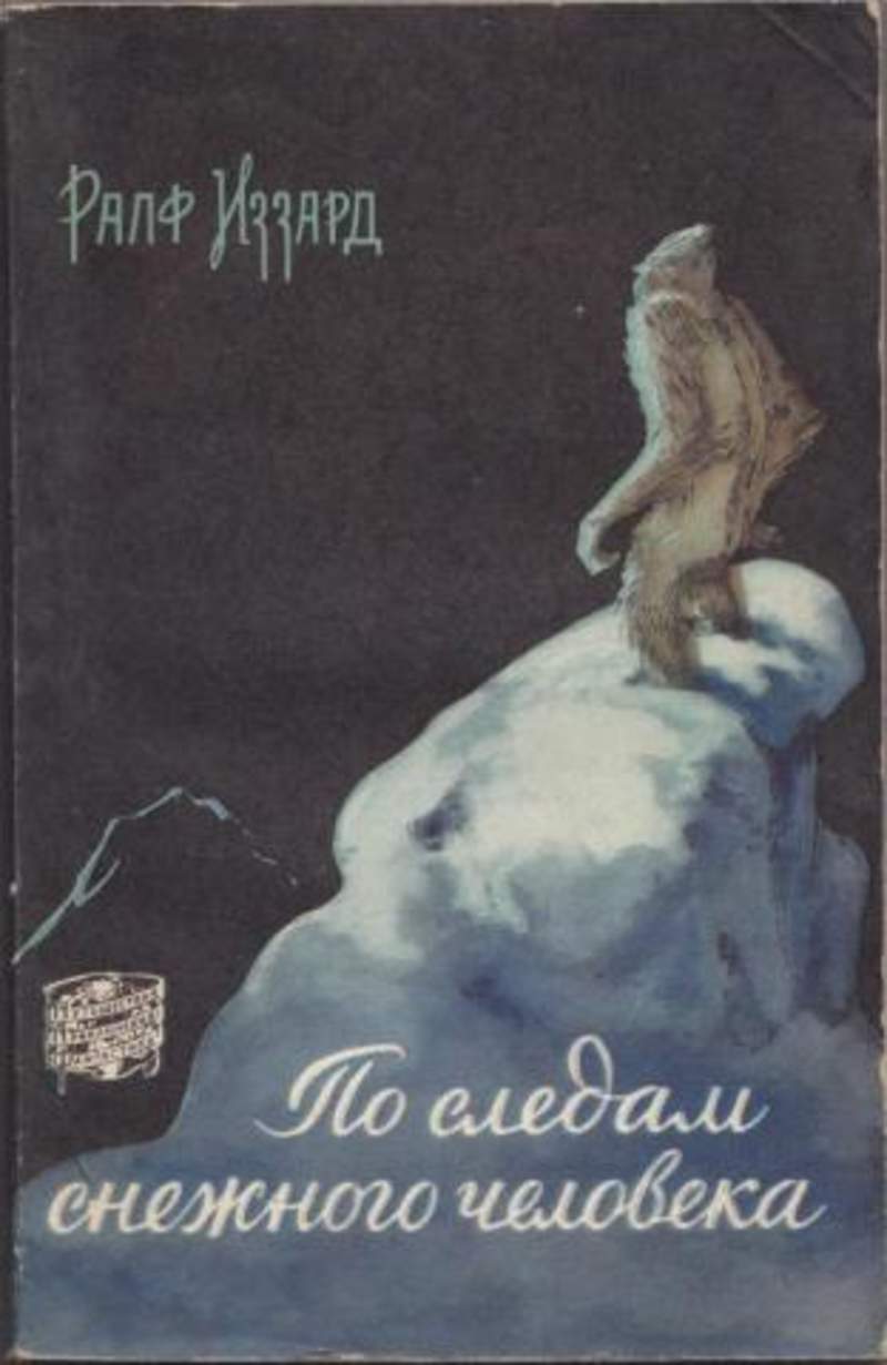 Снежный человек читать. Йети бигфут сасквоч леший. Йети в гималаях. Снежный человек картинки. Йети в гималаях.