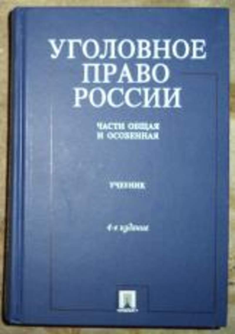 Уголовная особенная. Уголовное право. Уголовное право особенная часть. Общая часть уголовного права учебник. Наумов уголовное право.